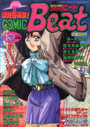 COMIC Beat 1991年10月号の表紙