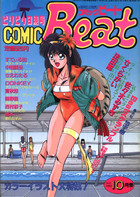COMIC Beat 1992年10月号の表紙|成年コミックデータベース