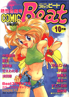 COMIC Beat 1993年10月号の表紙|成年コミックデータベース