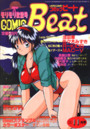 COMIC Beat 1992年11月号の表紙