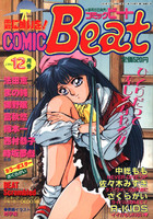 COMIC Beat 1991年12月号の表紙|成年コミックデータベース