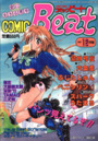 COMIC Beat 1997年12月号の表紙