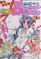 COMIC Beat 1998年12月号の表紙|成年コミックデータベース
