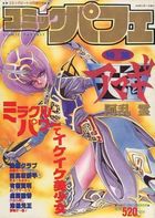 コミック パフェ 1992年12月号の表紙