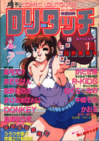 COMIC ロリタッチ 1991年01月号の表紙|成年コミックデータベース