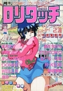 COMIC ロリタッチ 1990年02月号の表紙