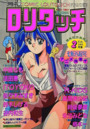 COMIC ロリタッチ 1991年02月号の表紙