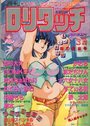 COMIC ロリタッチ 1990年03月号の表紙