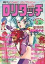 COMIC ロリタッチ 1991年03月号の表紙