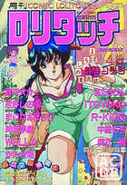 COMIC ロリタッチ 1990年04月号の表紙|成年コミックデータベース