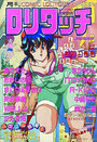 COMIC ロリタッチ 1990年04月号の表紙