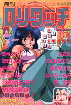 COMIC ロリタッチ 1990年05月号の表紙|成年コミックデータベース