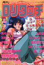 COMIC ロリタッチ 1990年05月号の表紙