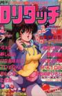 COMIC ロリタッチ 1990年06月号の表紙
