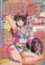 COMIC ロリタッチ 1990年07月号の表紙