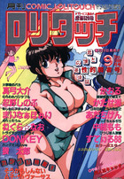 COMIC ロリタッチ 1990年09月号の表紙