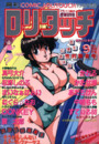 COMIC ロリタッチ 1990年09月号の表紙