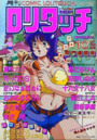 COMIC ロリタッチ 1990年10月号の表紙