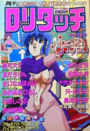 COMIC ロリタッチ 1990年12月号の表紙