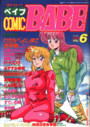 COMIC BABE 1991年02月号 VOL.6の表紙
