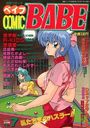 COMIC BABE 1991年03月号 VOL.7の表紙
