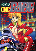 COMIC BABE 1991年04月号 VOL.8の表紙|成年コミックデータベース
