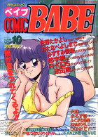 COMIC BABE 1991年06月号 VOL.10の表紙|成年コミックデータベース