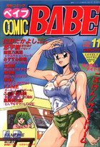 COMIC BABE 1991年07月号 VOL.11の表紙