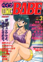 COMIC BABE 1990年11月号 VOL.3の表紙