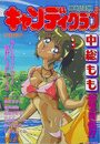 COMIC キャンディクラブ 1994年02月号の表紙