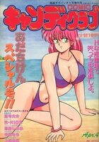 COMIC キャンディクラブ 1993年04月号の表紙