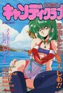 COMIC キャンディクラブ 1994年04月号の表紙