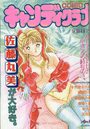 COMIC キャンディクラブ 1995年04月号の表紙