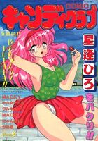 COMIC キャンディクラブ 1994年06月号の表紙