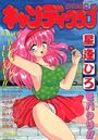 【エロ漫画】COMIC キャンディクラブ 1994年06月号の表紙
