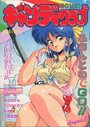 COMIC キャンディクラブ 1993年08月号の表紙