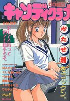 COMIC キャンディクラブ 1994年08月号の表紙