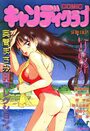 COMIC キャンディクラブ 1995年08月号の表紙