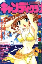 COMIC キャンディクラブ 1998年08月号の表紙
