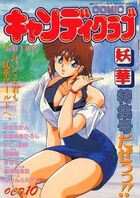 COMIC キャンディクラブ 1992年10月号の表紙