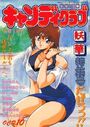 COMIC キャンディクラブ 1992年10月号の表紙