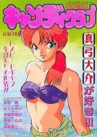 COMIC キャンディクラブ 1993年10月号の表紙