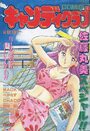 COMIC キャンディクラブ 1994年10月号の表紙