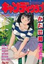 COMIC キャンディクラブ 1995年10月号の表紙