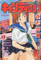 COMIC キャンディクラブ 1997年10月号の表紙