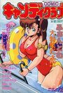 COMIC キャンディクラブ 1992年12月号の表紙