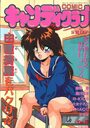 COMIC キャンディクラブ 1994年12月号の表紙