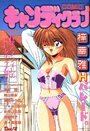 COMIC キャンディクラブ 1995年12月号の表紙