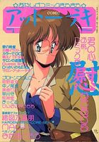 COMICアットーテキ 1993年01月号の表紙