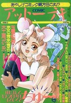 COMICアットーテキ 1996年02月号の表紙